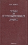 Книга: Схемы на полупроводниковых диодах Книга: Схемы на полупроводниковых диодах