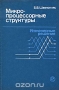 Книга: Микропроцессорные структуры. Инженерные решения Книга: Микропроцессорные структуры. Инженерные решения