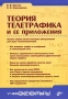 Книга: Теория телетрафика и её приложения Книга: Теория телетрафика и её приложения