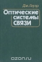 Книга: Оптические системы связи Книга: Оптические системы связи