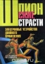 Книга: Шпионские страсти. Электронные устройства двойного применения Книга: Шпионские страсти. Электронные устройства двойного применения