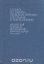 Книга: Словарь по гибким производственным системам и робототехнике. Английский. Немецкий. Французский. Нидерландский Книга: Словарь по гибким производственным системам и робототехнике. Английский. Немецкий. Французский. Нидерландский