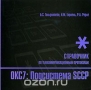 Книга: ОКС7. Подсистема SCCP. Справочник по телекоммуникационным протоколам Книга: ОКС7. Подсистема SCCP. Справочник по телекоммуникационным протоколам