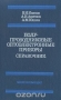 Книга: Полупроводниковые оптоэлектронные приборы. Справочник Книга: Полупроводниковые оптоэлектронные приборы. Справочник