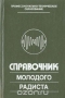 Книга: Справочник молодого радиста Книга: Справочник молодого радиста