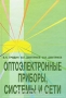 Книга: Оптоэлектронные приборы, системы и сети Книга: Оптоэлектронные приборы, системы и сети