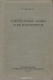 Книга: Электронные лампы и их применение Книга: Электронные лампы и их применение