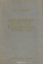 Книга: Флюктуационные процессы в радиоприёмных устройствах Книга: Флюктуационные процессы в радиоприёмных устройствах