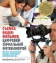 Книга: Съёмка видеофильмов цифровой зеркальной фотокамерой. 101 урок для желающих наладить собственное кинопроизводство Книга: Съёмка видеофильмов цифровой зеркальной фотокамерой. 101 урок для желающих наладить собственное кинопроизводство