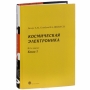 Книга: Космическая электроника. В 2 книгах. Книга 1 Книга: Космическая электроника. В 2 книгах. Книга 1