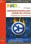 Книга: Микроконтроллеры ARM7 семейства LPC2000. Руководство пользователя (+ CD-ROM) Книга: Микроконтроллеры ARM7 семейства LPC2000. Руководство пользователя (+ CD-ROM)
