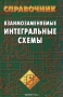 Книга: Взаимозаменяемые интегральные схемы. Справочник Книга: Взаимозаменяемые интегральные схемы. Справочник