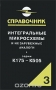 Книга: Интегральные микросхемы и их зарубежные аналоги. Серии К175-К505. Справочник. Том 3 Книга: Интегральные микросхемы и их зарубежные аналоги. Серии К175-К505. Справочник. Том 3