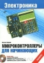 Книга: Микроконтроллеры для начинающих (+ CD-ROM) Книга: Микроконтроллеры для начинающих (+ CD-ROM)