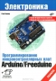 Книга: Программирование микроконтроллерных плат Arduino/Freeduino Книга: Программирование микроконтроллерных плат Arduino/Freeduino