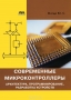 Книга: Современные микроконтроллеры. Архитектура, программирование, разработка устройств Книга: Современные микроконтроллеры. Архитектура, программирование, разработка устройств