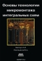 Книга: Основы технологии микромонтажа интегральных схем Книга: Основы технологии микромонтажа интегральных схем