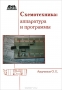 Книга: Схемотехника. Аппаратура и программы Книга: Схемотехника. Аппаратура и программы