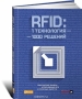 Книга: RFID. 1 технология — 1 000 решений. Практические примеры использования RFID в различных областях Книга: RFID. 1 технология — 1 000 решений. Практические примеры использования RFID в различных областях