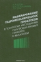 Книга: Моделирование гидромеханических процессов в технологии изготовления полупроводниковых приборов и микросхем Книга: Моделирование гидромеханических процессов в технологии изготовления полупроводниковых приборов и микросхем