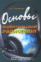 Книга: Основы любительской радиосвязи Книга: Основы любительской радиосвязи