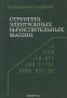 Книга: Структура электронных вычислительных машин Книга: Структура электронных вычислительных машин
