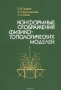 Книга: Конформные отображения физико-топологических моделей Книга: Конформные отображения физико-топологических моделей