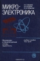 Книга: Микроэлектроника Книга: Микроэлектроника