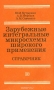 Книга: Зарубежные интегральные микросхемы широкого применения. Справочник Книга: Зарубежные интегральные микросхемы широкого применения. Справочник