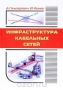 Книга: Инфраструктура кабельных сетей Книга: Инфраструктура кабельных сетей