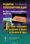 Книга: Развитие телекоммуникаций. На пути к информационному обществу. История телеграфа, телефона и радио до начала XX века Книга: Развитие телекоммуникаций. На пути к информационному обществу. История телеграфа, телефона и радио до начала XX века