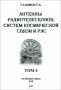 Книга: Антенны радиотелескопов, систем космической связи и РЛС. Том 4 Книга: Антенны радиотелескопов, систем космической связи и РЛС. Том 4