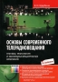 Книга: Основы современного телерадиовещания. Техника, технология и экономика вещательных компаний (+ CD-ROM) Книга: Основы современного телерадиовещания. Техника, технология и экономика вещательных компаний (+ CD-ROM)