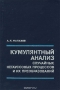 Книга: Кумулянтный анализ случайных негаусовых процессов и их преобразований Книга: Кумулянтный анализ случайных негаусовых процессов и их преобразований