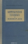 Книга: Инфракрасная техника в военном деле Книга: Инфракрасная техника в военном деле